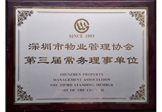 深圳市物業(yè)管理協(xié)會第三屆常務理事單位