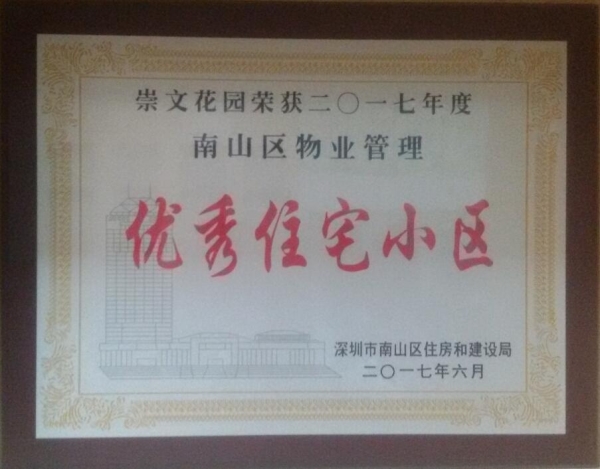 崇文花園區(qū)優(yōu)秀住宅