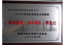 2016年度物業(yè)管理業(yè)主也滿意度深圳指數(shù)抽樣單位“領先30”企業(yè)