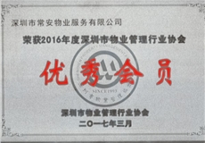 2016年深物協(xié)優(yōu)秀會員