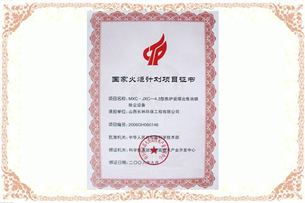 火炬計劃項目證書(shū)