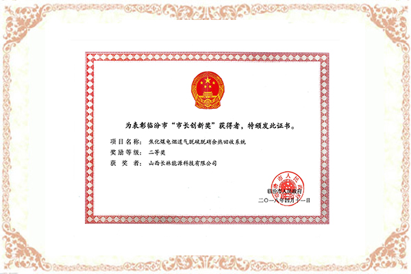 臨汾市“市長(cháng)創(chuàng  )新獎”證書(shū)