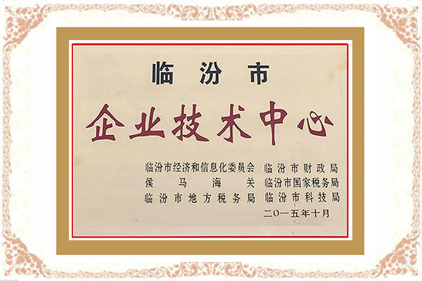 臨汾市企業(yè)技術(shù)中心