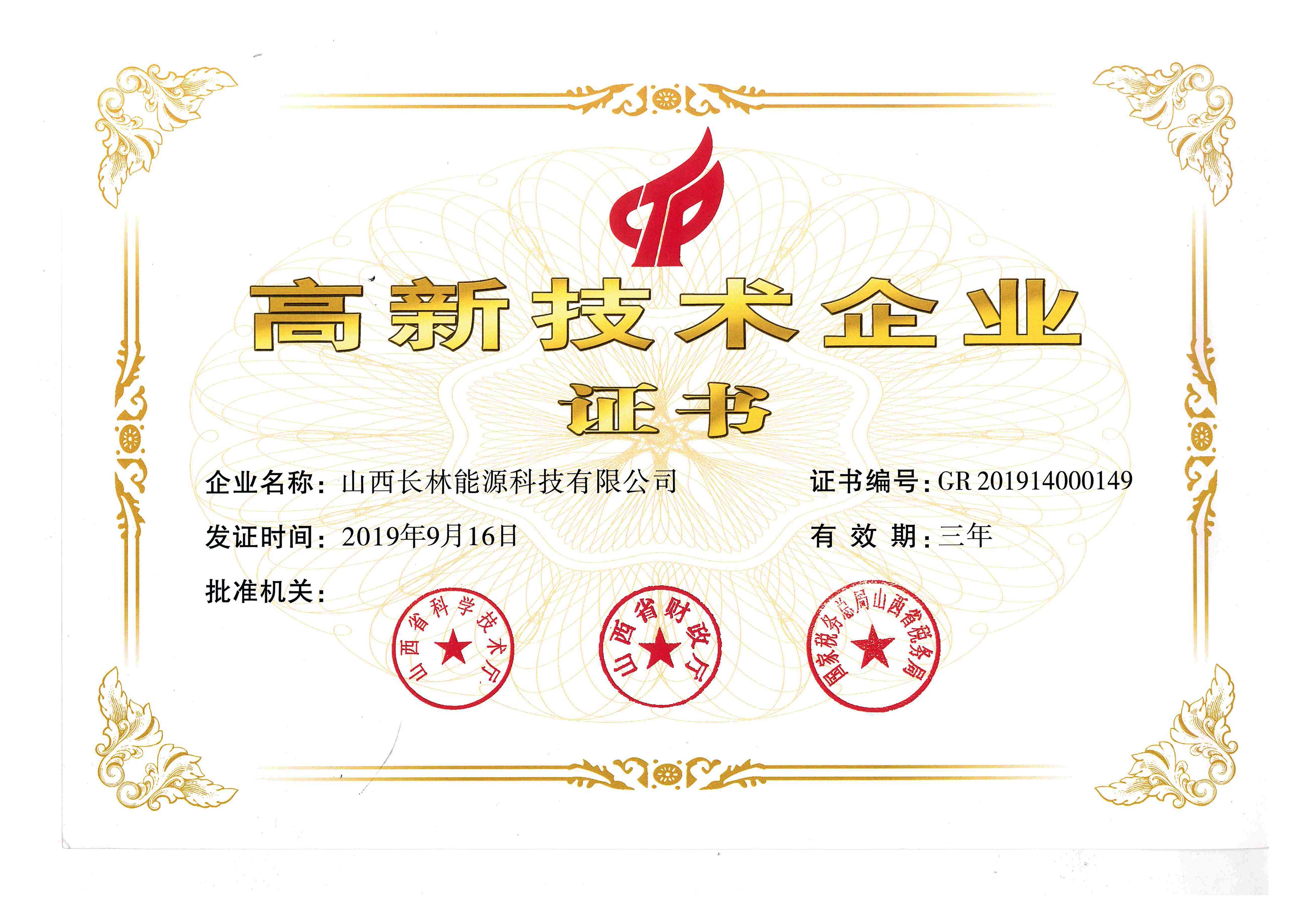 高新技術(shù)企業(yè)證書(shū)